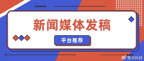 企業新聞稿發布與技術推廣平臺精選指南