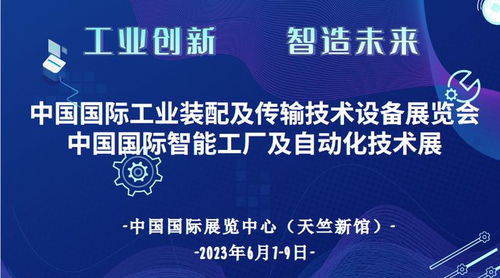 智造未來 2023中國國際智能工廠及自動化技術(shù)展盛大定檔天竺新館，開啟技術(shù)推廣新篇章
